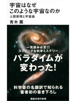 cover image of 宇宙はなぜこのような宇宙なのか 人間原理と宇宙論